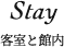 Stay　客室と館内